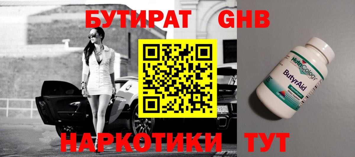 БУТИРАТ оксибутират Пермь
